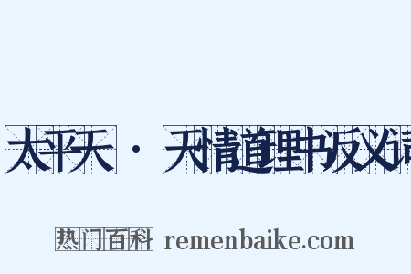 太平天囯·天情道理书反义词是什么意思的图片
